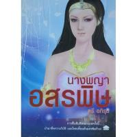 ราคา นางพญาอสรพิษ เขียนโดย ตรี อภิรุม (27968859901)
