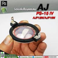 ราคา ว้อยส์ AJ PS-15 IV / AJF12M / AJF15M ว้อยส์ลำโพงเสียงแหลม PS 15 IV ของแท้จาก AJ VOICE COIL วอยซ์ (22636048158)