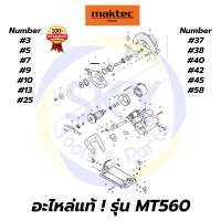 ราคา อะไหล่แท้ MT560 MAKTEC เลื่อยวงเดือน6" มาคเทค Maktec แท้ 100% (9546457123)