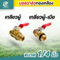 ราคา บอลวาล์ว วาล์วทองเหลือง เกลียวนอก-เกลียวใน ขนาด 1/4 นิ้ว บอลวาล์วทองเหลือง (24911571350)
