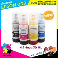 ราคา หมึกเติม epson003 Ink Refill หมึกพิมพ์สำหรับปริ้นเตอร์ epson L1110,L3100,L3101,L3110,L3150,L5910 TAMINK (7957183154)