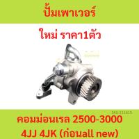 ราคา ปั้มเพาเวอร์ 4JK 4JJ อีซูซุ ดีแม็ก ดีแม็ค มิว 7 คอมมอนเรล ISUZU D-MAX 2500 3000 ปั้มพวงมาลัย ตัวปั่น (21788662134)