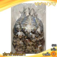 ราคา มหามงคล ปลาหัวอ่อนผ่า 500กรัม 1แพ็ค ปลาหัวอ่อน ปลาหัวอ่อนแล่ ปลาเค็ม ปลาแล่ ปลาผ่า อาหารทะเล ของฝาก (40675527730)