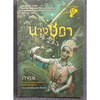 ราคา นวนิยายสอยงขวัญ ของภาคินัย (24895840489)