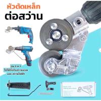 ราคา 5pcs หัวตัดเหล็ก หัวต่อสว่าน ตัดเหล็ก หัวต่อสว่าน ตัดแผ่นโลหะ กรรไกรตัดอเนกประสงค์ ตัดสังกะสี (27191436759)