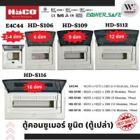 ราคา HaCO ตู้คอนซูเมอร์ (ตู้เปล่า) 2-4 ช่อง(E4C44), 6 ช่อง(HD-S106), 9 ช่อง (HD-S109).12 ช่อง (HD-S112) (24215115430)