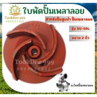 ราคา ใบพัดปั๊มเพลาลอย 3นิ้ว แบบเกลียว ใบพัดดูดน้ำ SU-80L 3นิ้ว ใบพัด อะไหล่ปั๊มเพลาลอย ทนต่อการใช้งาน (22935520517)