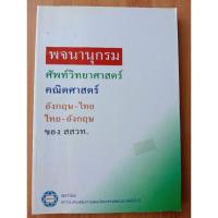 ราคา พจนานุกรมศัพท์วิทยาศาสตร์ คณิตศาสตร์ อังกฤษ-ไทย ของ สสวท. (27977128098)