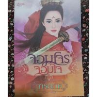 ราคา #จอมโจรจอมใจ #นวนิยาย18+ (3111874325)