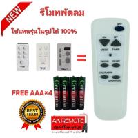 ราคา ออกใบกำกับภาษีได้ Free AAA×4 รีโมทพัดลม Universal ใช้ทดแทนรีโมทเดิมได้ทุกรุ่น ใส่ถ่านใช้งานได้เลย (42402107878)