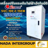 ราคา แท้ ส่งไวSUNMOON เครื่องปรับแรงดันอัตโนมัติ รุ่น SVC100-15KW/15000W ปรับแรงดันไฟฟ้า หม้อเพิ่มไฟประสิทธิภาพสูง (29132507736)