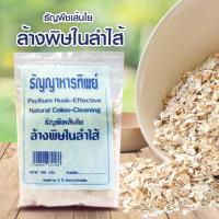 ราคา ธัญญาหารทิพย์ ไซเลี่ยมฮัสค์ ธัญพืชเส้นใย "ล้างพิษในลำไส้ ลดน้ำหนัก อิ่มท้องเร็ว " ผิวสวย สุขภาพดี ขนาด 100 กรัม (8533457423)