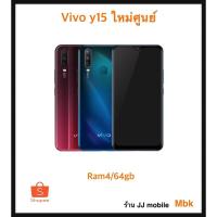 ราคา vivo y15 ใหม่ศูนย์ ram4/64gb ขายดีมาก เคลียร์สต๊อต (7058120862)