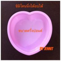 ราคา ซิลิโคนนึ่งได้ อบได้ ขนาดครึ่งปอนด์ (21702879)