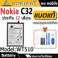 ราคา JAMEMAX แบตเตอรี่ Battery Nokia C32 model WT510 แบตแท้ NOKIA ฟรีชุดไขควง (25087635012)