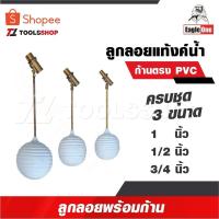ราคา EAGLE ONE ลูกลอยแทงก์น้ำ ก้านตรง ขนาด 1/2 นิ้ว, 3/4 นิ้ว และ 1 นิ้ว ทองเหลืองคุณภาพดี แท้งค์น้ำ (21796309507)