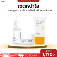 ราคา EVE'S เซต หน้าใส ไม่กลัวแสง (แท้100%) ครีมบำรุงผิวหน้าขาวใส ให้ผิวขาว สว่าง กระจ่างใส คนท้องใช้ได้ กันแดดเนื้อเจล (22274382578)