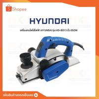 ราคา HYUNDAI กบไสไม้ไฟฟ้า 3” 650W HD-801 (18511853180)