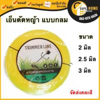 ราคา เอ็นตัดหญ้า ขนาด 2 มิล 2.5 มิล 3 มิล แบบกลม 1 กิโลกรัม เอ็นตัดหญ้า เอ็นตัด คละสี เอ็น1kg เอ็น เอ็นเล็มหญ้า (5071186252)