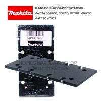 ราคา อะไหล่แท้ แผ่นยางรองพื้น เครื่องขัดกระดาษทรายสั่น Makita M9203B, BO3700, BO3710, BO3711, Maktec MT923 (23184812895)