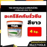 ราคา TOA 201 Roofseal อะครีลิคกันรั่วซึม ทากันซึมดาดฟ้า หลังคา ขนาด 4 กก. สีขาว (4341762210)