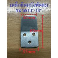 ราคา เหล็กยึดผนังพัดลมติดผนัง 16 นิ้ว/ 18 นิ้ว ที่แขวนพัดลมติดผนัง อะไหล่พัดลม (26706295660)