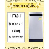 ราคา ขอบยางตู้เย็น HITACHI รุ่น R-64S-1 (1 ประตู) (28774971403)