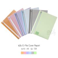 ราคา แฟ้ม E-File Cover Report ขนาด A4 รุ่น 51A **คละสี** (7469921720)