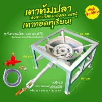 ราคา ชุดเตาแรงดันสูง KB-10 (ชุดใหญ่) รวมขาเตา กระทะเตา และสายแก๊สพร้อมหัวปรับแรงดันสูง (7686672009)