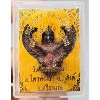 ราคา ครุฑหลวงปู่สรวง เทวดาเดินดิน รุ่นแรก วัดไพรพัฒนา จ.ศรีสะเกษ ปี๒๕๓๒ เนื้อนวะโลหะ (3049218672)