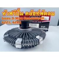 ราคา หัวฟรีปั้ม คลัชท์พัดลม OPC ISUZU D-MAX Commonrail 2.5,3.0 4JJ1, 4JK1 ปี 2003-05 รหัส IU13-324 (46951807719)