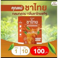 ราคา พร้อมส่ง✅ชาไทย Chathai ชาไทยคุณแม่ อิ่มนาน คุมหิว ลดนํ้าหนัก 1กล่อง10ซอง (25641544572)