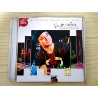 ราคา VCD คอนเสิร์ต ปูอยากร้อง เพื่อนพ้องอยากฟัง พงษ์สิทธิ์ คำภีร์ (21153545329)