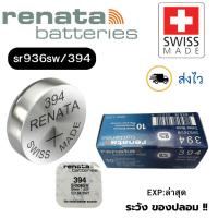 ราคา ถ่านนาฬิกา กระดุม Renata 394 / SR936SW Silver 1.55V Swiss made (ดีที่สุด) แบ่งขาย 1ก้อน (28673092669)