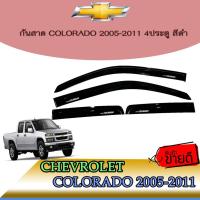 ราคา กันสาด/คิ้วกันสาด เชฟโรเลต โคโลราโด Chevrolet Colorado 2005-2011 4ประตู สีดำ (6673125422)