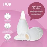 ราคา Pur ที่ดูดน้ำมูกเด็ก ลดสิ่งอุดตันในจมูกลูกน้อย (แบบพกพา) ทำความสะอาดง่าย (7578731442)