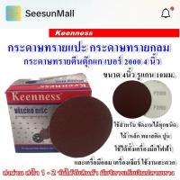 ราคา Keenness กระดาษทรายกลม เบอร์ 2000 ขนาด 4 นิ้ว (10ชิ้น) กระดาษทรายแปะ กระดาษทรายกลมหลังสักหลาด กระดาษทรายกลมหลังขน (28124105977)