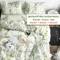 ราคา พร้อมส่ง!ปลอกผ้าห่ม+ปลอกหมอนหนุน2ใบ ลายดอกเดซี่ ลายดอกไม้ ชุดปลอกผ้าห่มรวมปลอกหมอนลายดอกไม้ (23739392501)