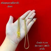ราคา สร้อยคอลาย สี่เสาหัวมังกร (56251112478)