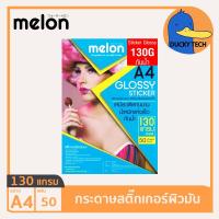 ราคา กระดาษสติ๊กเกอร์ สติ๊กเกอร์ปริ้นรูป 130 แกรม ผิวมัน คุณภาพดี ราคาถูก Melon Sticker Glossy Photo Paper A4 130G (50 แผ่น) (23328556703)