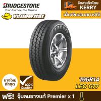 ราคา ยางรถยนต์ Bridgestone LEO 677 195R14 จำนวน 1 เส้น ราคาถูก แถมฟรี จุ๊บลมยาง (13006258946)
