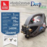 ราคา เครื่องฉีดน้ำแรงดันสูง,เครื่องฉีดน้ำแรงดันสูง รุ่น Deep sea SUMO (21962360273)