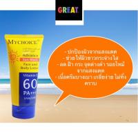 ราคา ครีมกันแดด MYCHOICE Advance Sun Block SPF 60 PA+++ 150g ครีมกันแดดมายช้อยส์ สำหรับผิวหน้าและผิวกาย (14205890898)