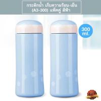ราคา กระติกเก็บความร้อน-เย็น 300 ml. รุ่น A3-300 - สีฟ้า (แพ็คคู่) (4923232413)