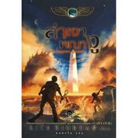 ราคา ล่าเงาพญางู (The Serpents Shadow) : The Kane Chronicles 3 (12803869991)