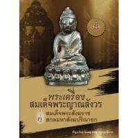 ราคา หนังสือ พระเครื่อง สมเด็จพระญาณสังวร สมเด็จพระสังฆราช สกลมหาสังฆปริณายก รวมภาพชุดพระเครื่องและวัตถุมงคลของสมเด็จพระญาณ (16775988192)