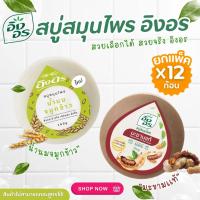 ราคา สบู่สมุนไพรอิงอร สูตรมะขามแท้-น้ำนมจมูกข้าว-ไพรหอม ขนาด 160 กรัม ของแท้ 100 % (26989936291)