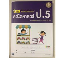 ราคา หนังสือ Infopress (อินโฟเพรส) แบบฝึก เสริมเข้มทักษะและการคิด คณิตศาสตร์ ป.5 (ISBN:8859161005155)