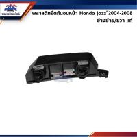 ราคา (แท้%) พลาสติกยึดกันชน หน้า / กิ๊บล๊อคกันชนหน้า Honda Jazz"2004-2008 GD (ขายึดกันชนหน้า) (15096760281)