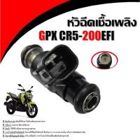 ราคา หัวฉีด GPX CR5 รุ่น200ccEFI จีพีเอ็กซ์ ซีอาร์5 อีเอฟไอหัวฉีด มอเตอร์ไซค์ หัวฉีดgpx หัวฉีดน้ำมัน พร้อมใช้งาน SPP (26622763521)